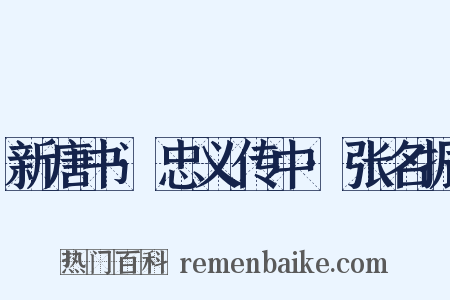 新唐书·忠义传中·张名振是什么意思的图片